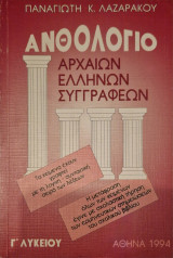 Ανθολογιο αρχαιων Ελλήνων συγγραφεων