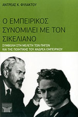 Ο ΕΜΠΕΙΡΙΚΟΣ ΣΥΝΟΜΙΛΕΙ ΜΕ ΤΟΝ ΣΙΚΕΛΙΑΝΟ