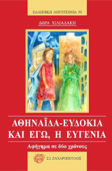 Αθηναΐδα - Ευδοκία και εγώ, η Ευγενία