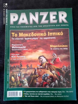 Panzer Τευχος 6 του 2003