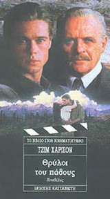 ΘΡΥΛΟΙ ΤΟΥ ΠΑΘΟΥΣ
