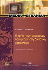 Η χρήση των σύγχρονων πολυμέσων στη δικαστική γραφολογία