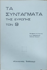 Τα συντάγματα της Ευρώπης των 9 (Ε.Ο.Κ.)