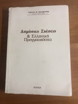 Δημόσιες σχέσεις και ελληνική πραγματικότητα