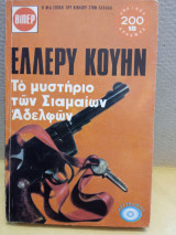 Το μυστήριο των σιαμαίων αδελφών