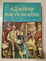 Ο Σαίξπηρ και το θεατρο