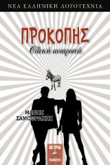 Προκόπης: Ολική ανατροπή