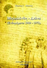 Μηλολόνθη - Διάνα: Ενθυμήματα 1909 - 1970