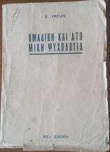 Ομαδική και ατομική ψυχολογία
