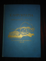 Κληροκρατία (Minneapolis, Minesota, 1945) Συλλεκτικό