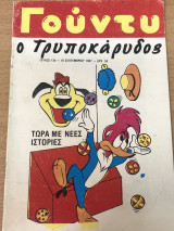 Γούντυ ο Τρυποκάρυδος Νο 13