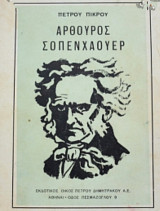 Αρθούρος Σοπενχάουερ