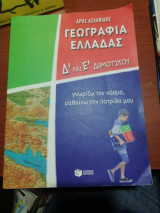 Γεωγραφία Δ' και Ε' Δημοτικού