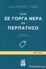 ΠΛΑΙ ΣΕ ΓΟΡΓΑ ΝΕΡΑ ΘΑ ΠΕΡΠΑΤΗΣΩ