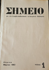 Σημείο, για την έναρξη παιδευτικού - κι όχι μόνο - διαλόγου (τεύχος 1, 2, 3-4, 5, 6, 7, 8 και 10)