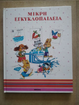 Μικρή εγκυκλοπαίδεια