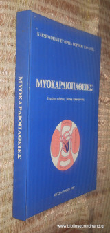 Μυοκαρδιοπαθειες