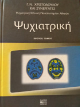 Ψυχιατρική (Πρώτος Τόμος)