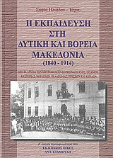 Η εκπαίδευση στη δυτική και βόρεια Μακεδονία 1840 - 1914: Από τα αρχεία των Μητροπόλεων Σερβιών-Κοζάνης, Σισανίου, Καστοριάς, Μογλενών, Πελαγονίας, Πρεσπών και Αχριδών: Συμβολή στην ιστορία της εκπαίδευσης του μείζονος μακεδονικού χώρου