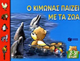Ο ΚΙΜΩΝΑΣ ΠΑΙΖΕΙ ΜΕ ΤΑ ΖΩΑ