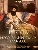 Ιστορία του νέου ελληνισμού *1770-2000.*2ος Τόμος.
