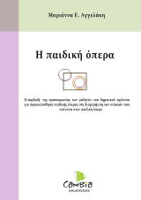 Η παιδική όπερα: Η συμβολή της προετοιμασίας των μαθητών του δημοτικού σχολείου για παρακολούθηση παιδικής όπερας στη διαμόρφωση των στάσεών τους απέναντι στην παιδική όπερα