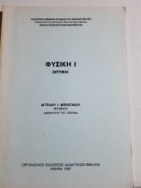 Φυσικη Ι οπτική [Α. Ι. Μπρατάκος]