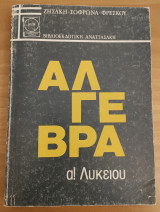 Άλγεβρα α! Λυκείου