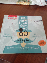Ο γύρος του κόσμου σε 80 μέρες