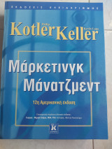 Μάρκετινγκ Μανατζμεντ