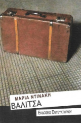 Βαλίτσα
