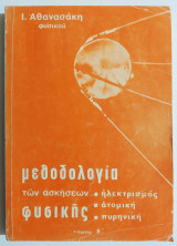 Μεθοδολογία των ασκήσεων Φυσικής - Ηλεκτρισμός - Ατομική - Πυρηνική - Τόμος Β' - (Η10).
