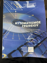 Αυτοματισμός γραφείου