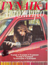 Γυναίκα αυτοκίνητο 1993