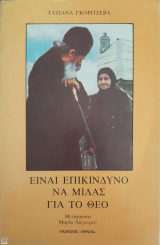 Είναι επικίνδυνο να μιλας για το Θεό