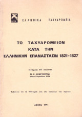 Το Ταχυδρομείον κατά την Ελληνικήν Επανάστασιν 1821 - 1827