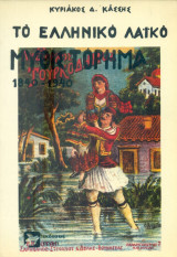 Το ελληνικό λαϊκό μυθιστόρημα (1840-1940)