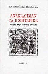 Ανακάλημαν. Τα ποιητάρικα: Ποίηση στην κυπριακή διάλεκτο
