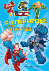 Οι υπερήρωες πάντα νικητές