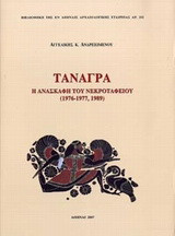 Τανάγρα: Η ανασκαφή του νεκροταφείου (1976-1977,1989)