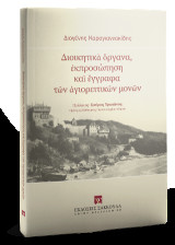Διοικητικὰ ὄργανα, ἐκπροσώπηση καὶ ἔγγραφα τῶν ἁγιορειτικῶν μονῶν