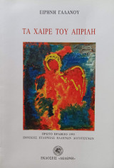 ΤΑ ΧΑΙΡΕ ΤΟΥ ΑΠΡΙΛΗ