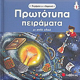 Πρωτότυπα πειράµατα