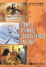 Ειδικές Τεχνικές Οπτομετρικού Ελέγχου