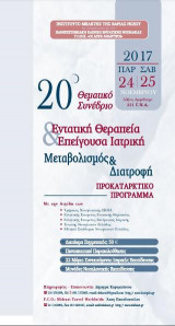 20o θεματικό συνέδριο εντατικής θεραπείας & επείγουσας ιατρικής