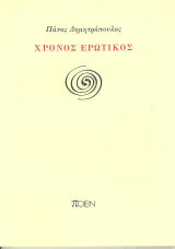 Χρόνος ερωτικός