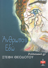 ΑΝΘΡΩΠΟΣ ΕΔΩ