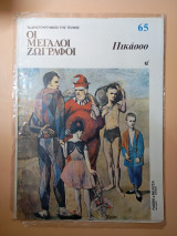 Οι μεγάλοι ζωγράφοι 65 Πικάσσο Ά