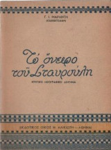 Το όνειρο του Σταυρούλη (κρητικό ηθογραφικό διήγημα)