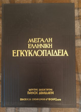 Μεγάλη ελληνική εγκυκλοπαιδεια τόμος 15